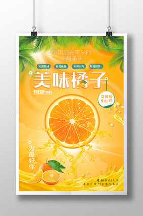 水果 橘子 美味橘子海报