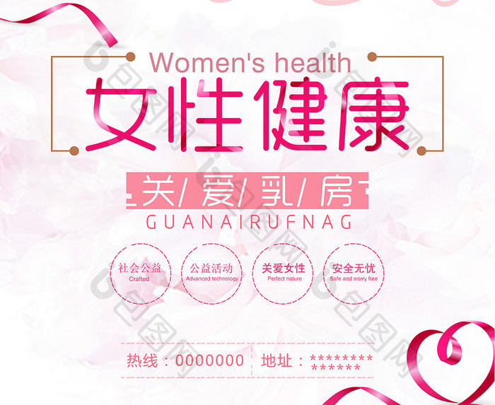 粉色清新女性健康海报