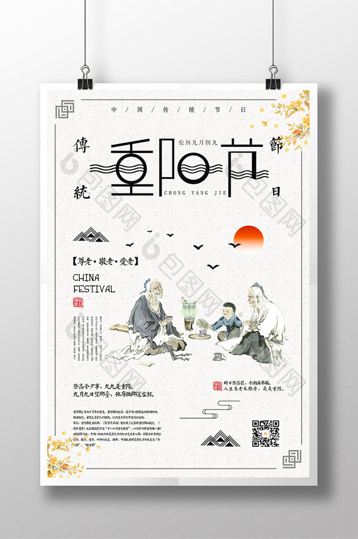 中国风重阳节创意排版海报设计