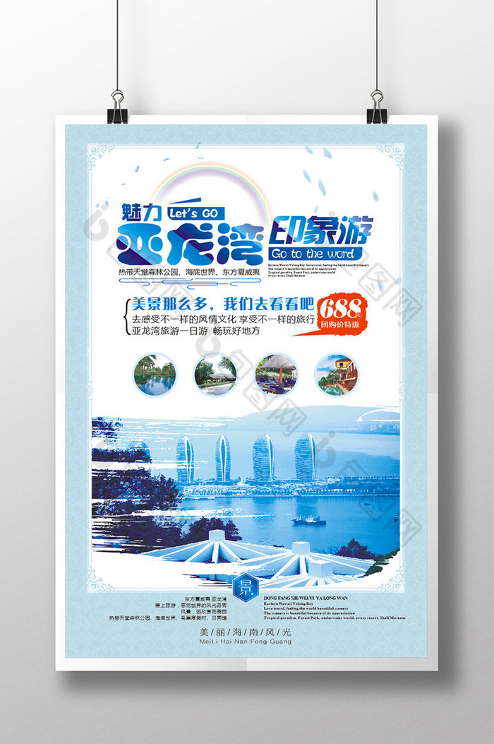 海南三亚亚龙湾旅游海报