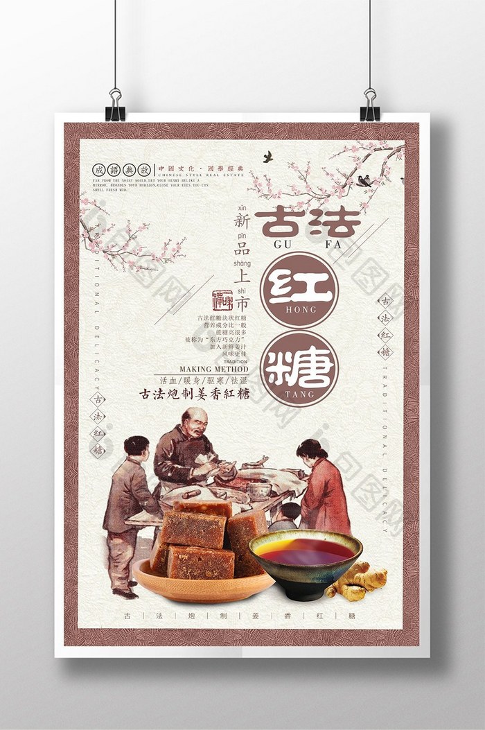 简约中国风古法手工红糖促销海报