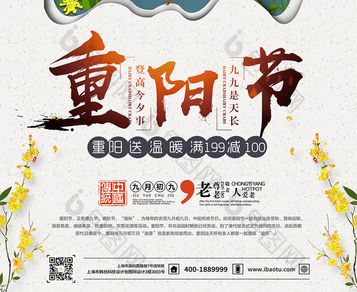 创意中国风重阳节促销海报模板
