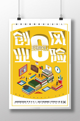 创意2.5D插画立体字创业零风险招聘海报