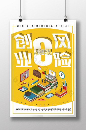 创意2.5D插画立体字创业零风险招聘海报图片