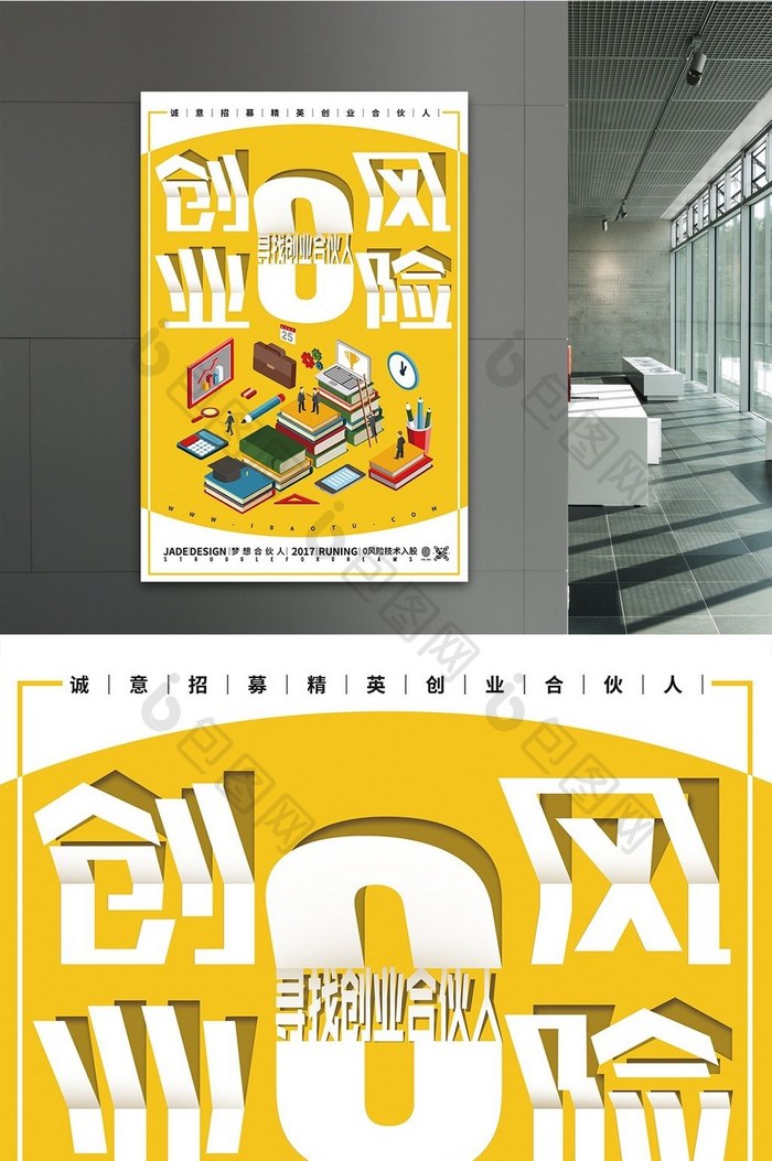 创意2.5D插画立体字创业零风险招聘海报