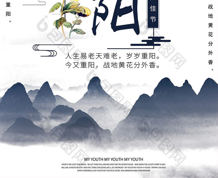 中国风重阳节旅游海报