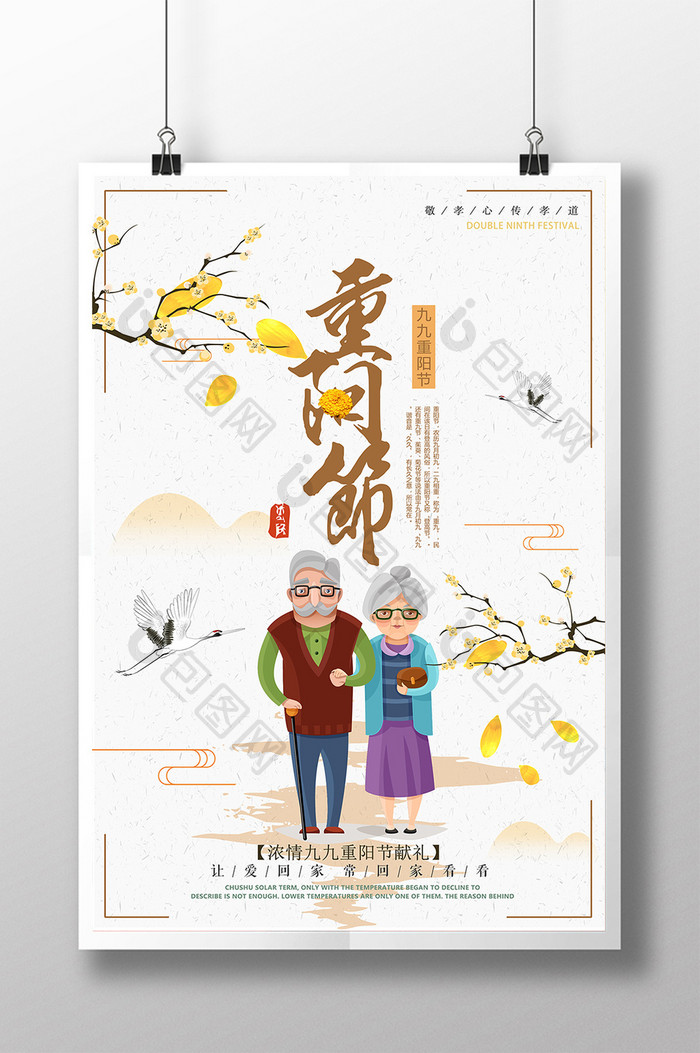 重阳节关爱老人海报设计