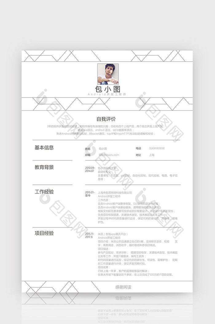 线条Android工程师word简历模板