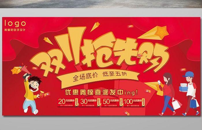 红色喜庆双11抢先购促销宣传展板设计