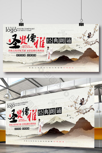 中国风圣贤儒雅经典朗诵展板设计图片