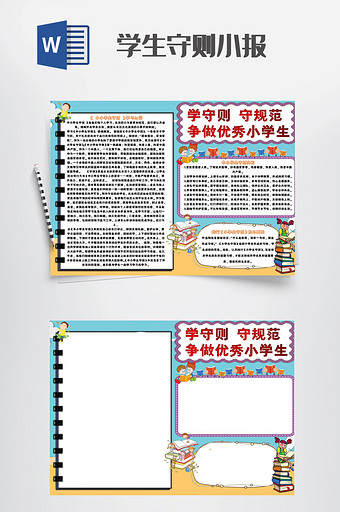 可爱卡通足球小报手抄报Word模板图片