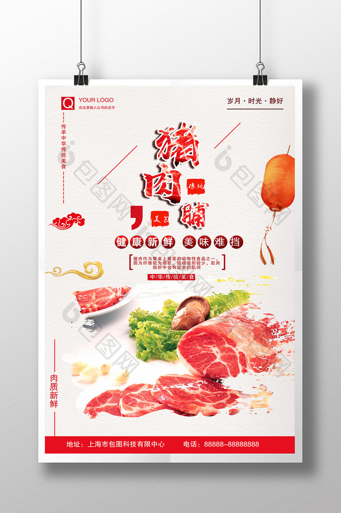 简约大气猪肉脯美食宣传海报设计