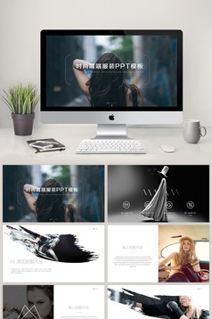 时尚大气品牌营销方案PPT模板