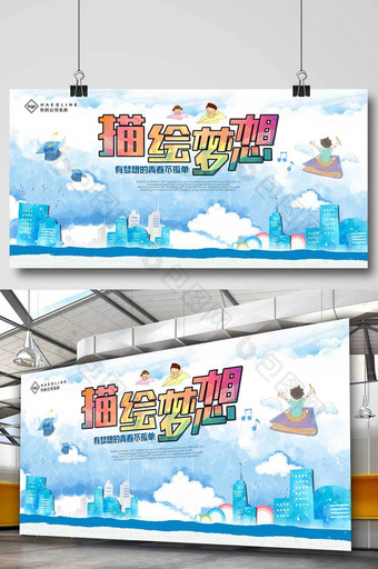 简约绘画梦想创意展板图片