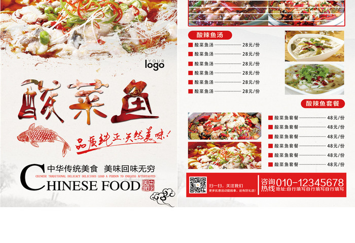 中华传统美食酸菜鱼宣传单