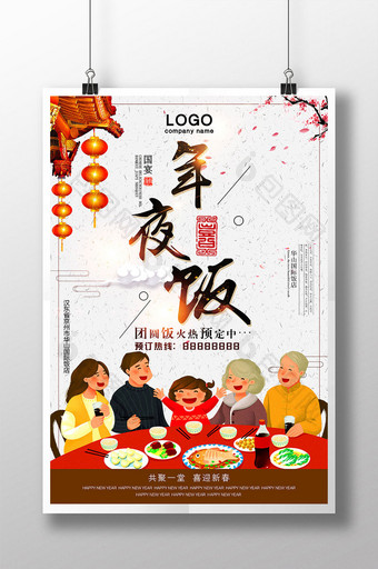 中国风年夜饭预定海报图片