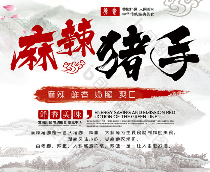麻辣猪手传统经典美食海报设计
