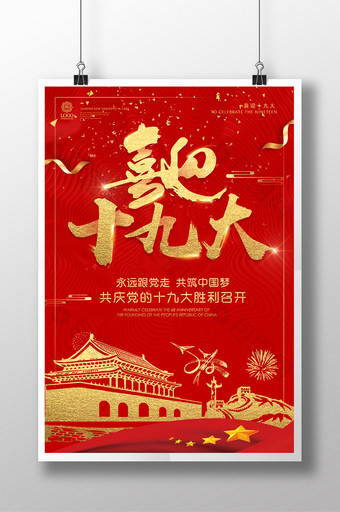 喜庆喜迎党的十九大共筑中国梦党建海报图片