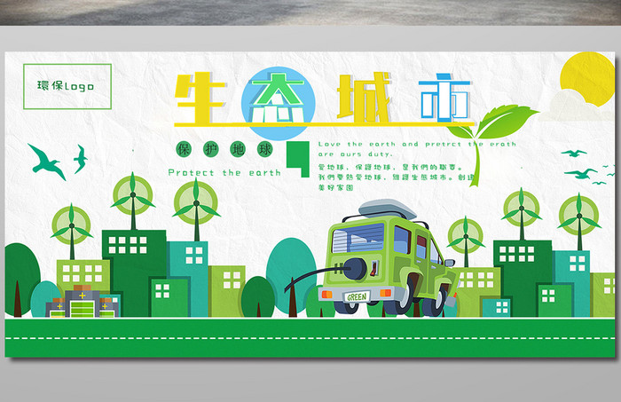 生态城市环保公益展板设计