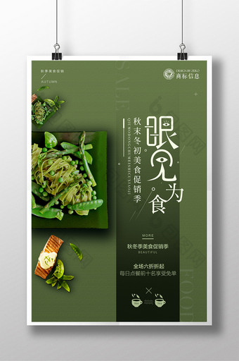 绿色美食促销系列眼见为食海报设计图片