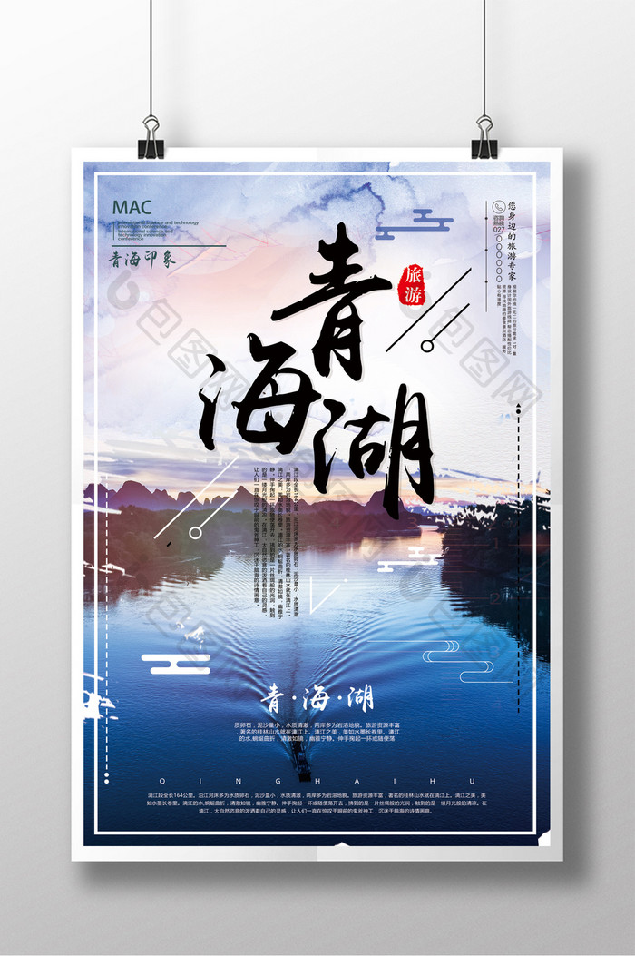 青海湖旅游中国风水墨笔触商业海报