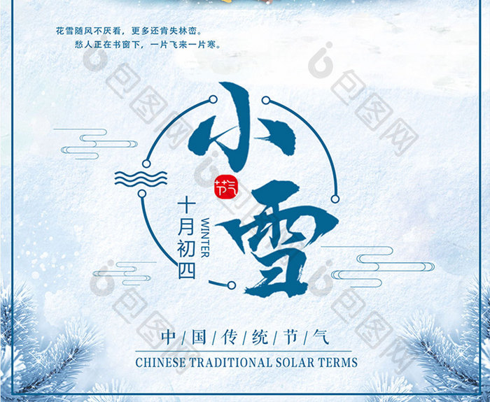 二十四节气中国风水彩小雪节气海报设计