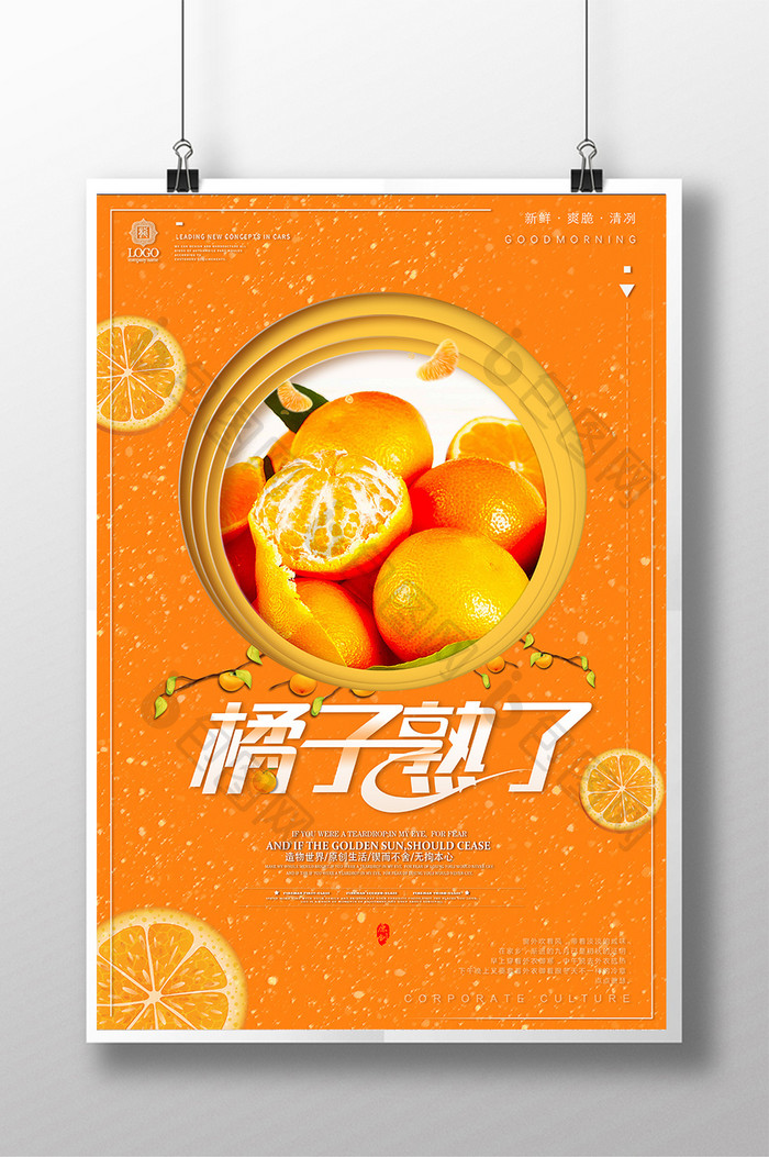 大气创意唯美版式橘子熟了海报设计
