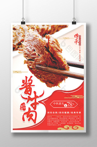 酱牛肉美食宣传海报图片