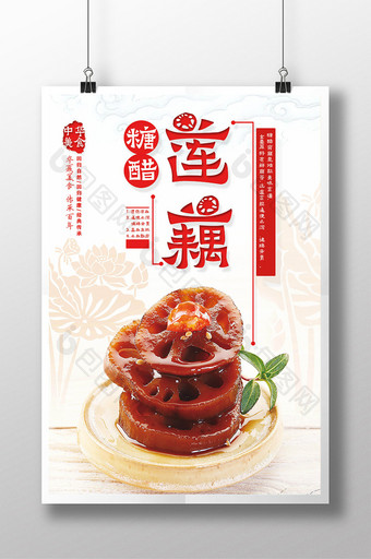 糖醋莲藕菜式海报图片