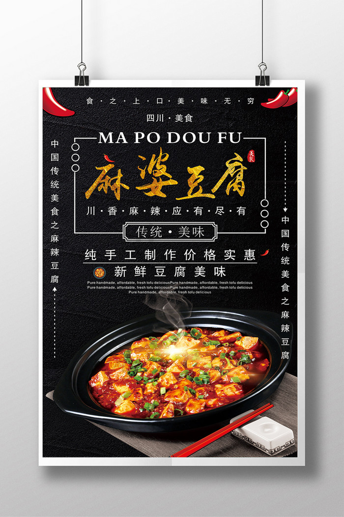 麻婆豆腐美食美味海报