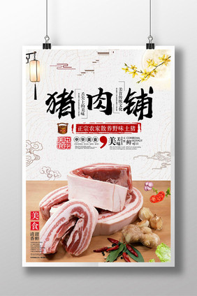 中国风猪肉铺农家土猪海报