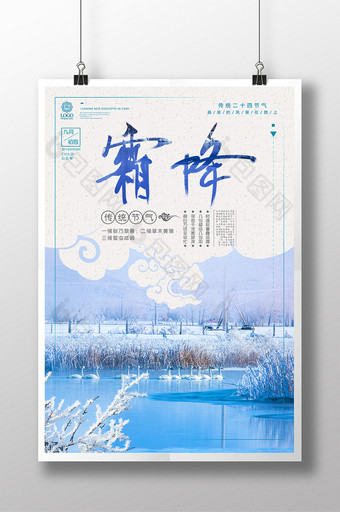 中国风清新二十四节气霜降秋季促销海报设计图片