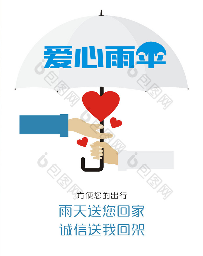 爱心雨伞温馨提示警示牌