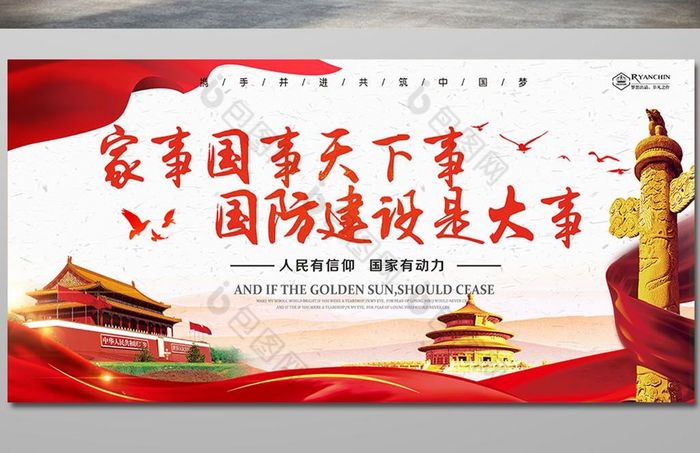 家事国事天下事国防建设是大事展板图片