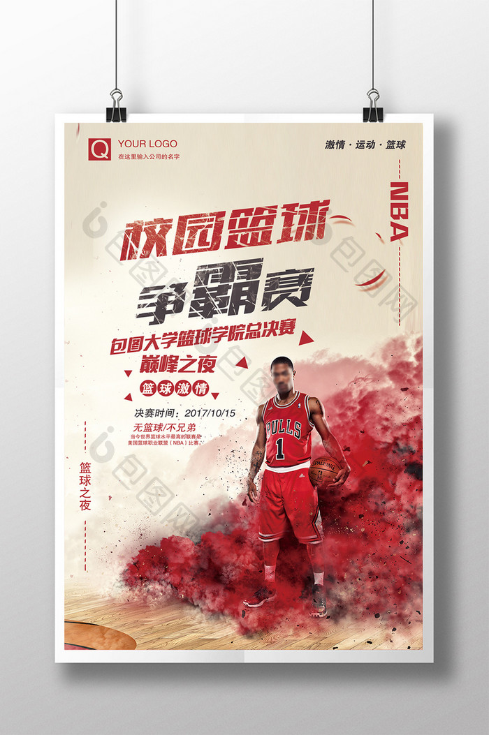 小清新水彩风校园篮球争霸赛大气海报