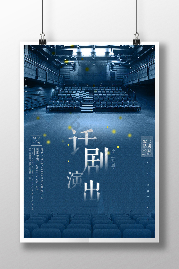话剧海报下载-包图网