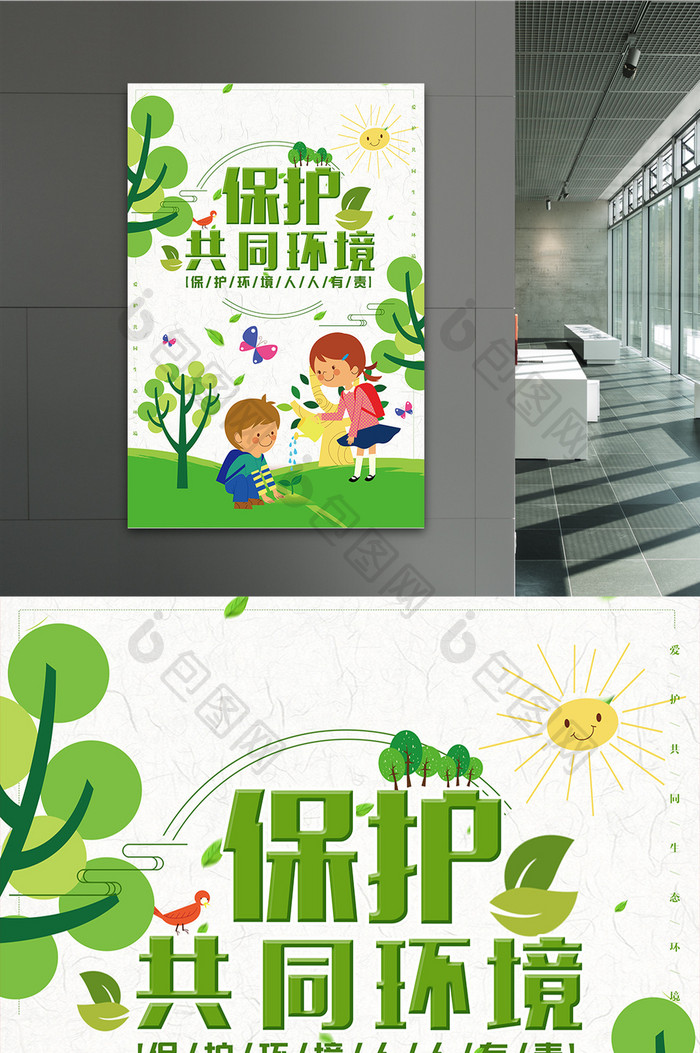 保护环境维护共同家园海报设计