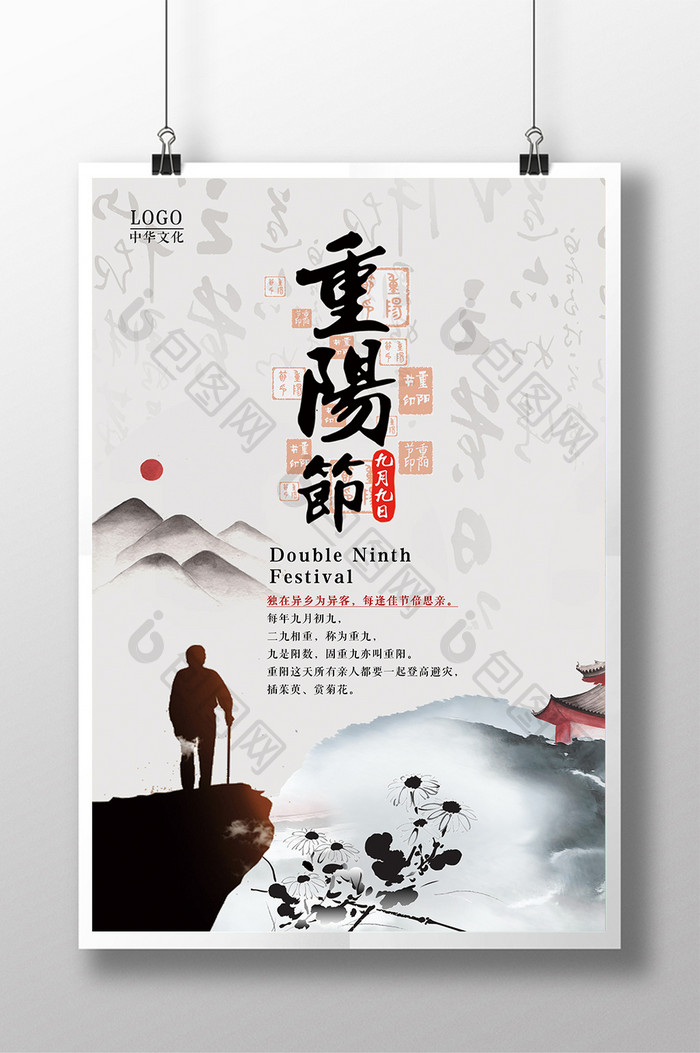 中国风水墨重阳节海报