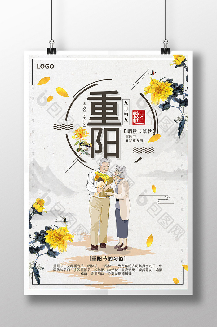 九月九日重阳节海报设计