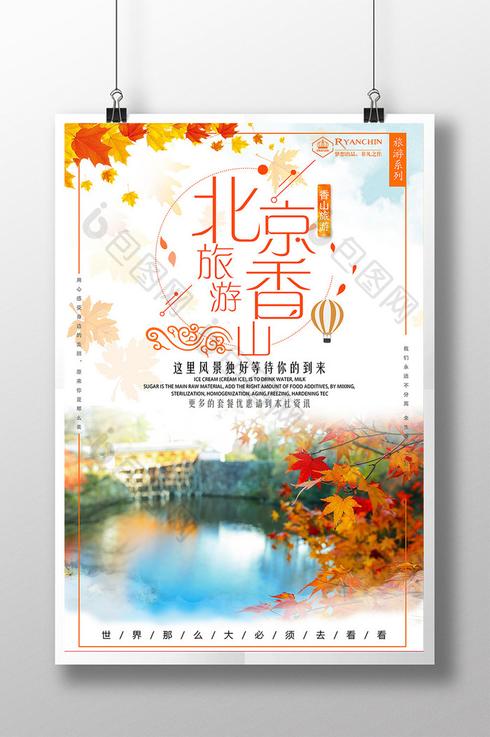 简洁大气北京香山旅游海报