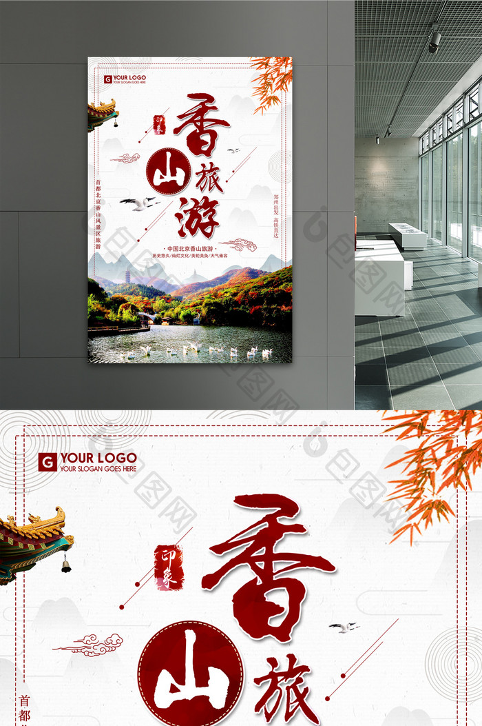中国风香山旅游海报