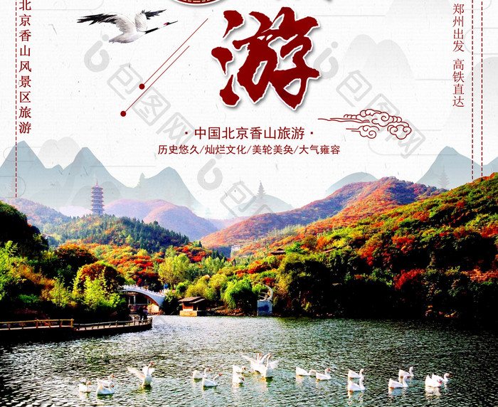 中国风香山旅游海报
