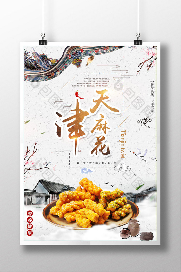 中国风天津麻花白色简约美食海报