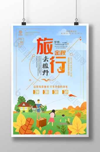 小清新旅行社旅游金秋十月你好秋季促销海报图片