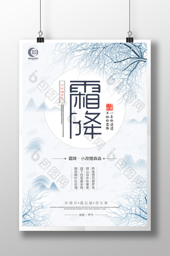 中国风清新简约二十四节气霜降海报
