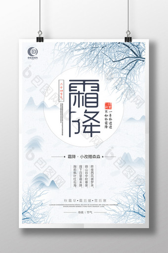 中国风清新简约二十四节气霜降海报图片