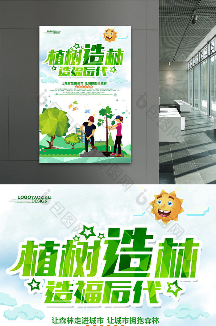 创意植树造林造福后代公益海报设计