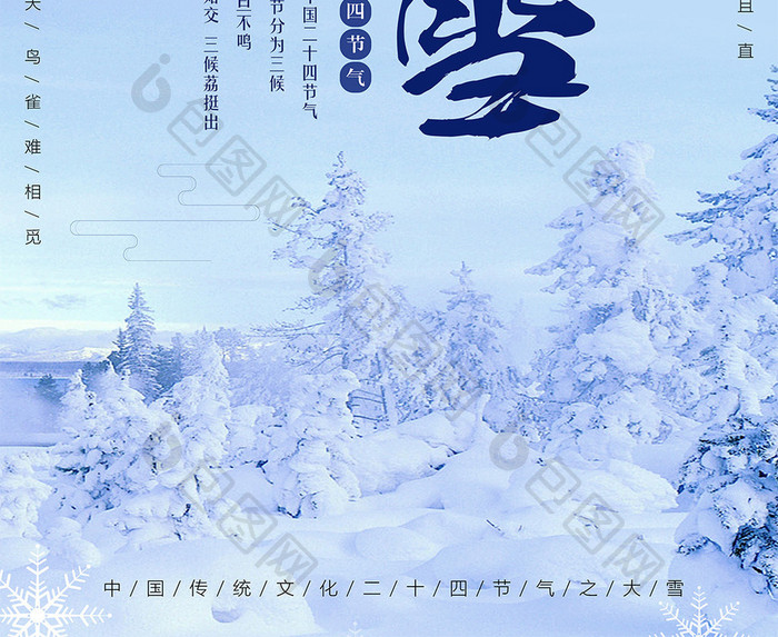 简约中国二十四节气之大雪海报