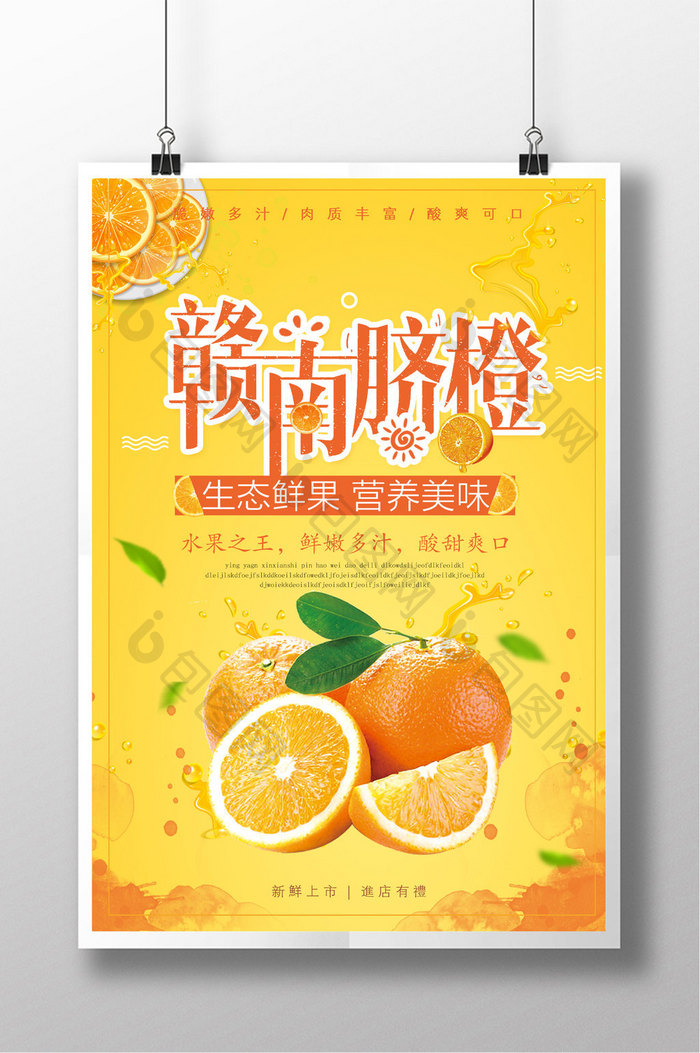 赣南脐橙橙色橙汁水果美食卡通海报