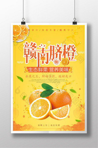 赣南脐橙橙色橙汁水果美食卡通海报图片
